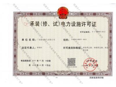 承裝（修、試）電力設施許可證